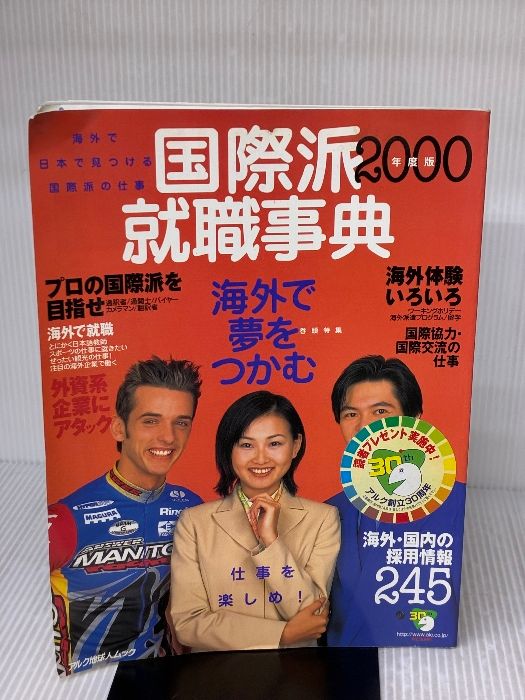 国際派就職事典: 海外で、日本で見つける国際派の仕事 (2000年度版) (アルク地球人ムック)