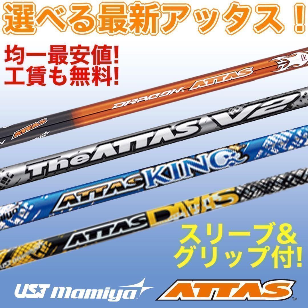 ★新品 均一最安値でどれでも選べる アッタス 各社スリーブ対応★ ジアッタス V2 キング ダース ドラコンアッタス　シャフト