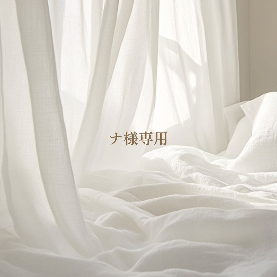 ナ様専用 - メルカリ