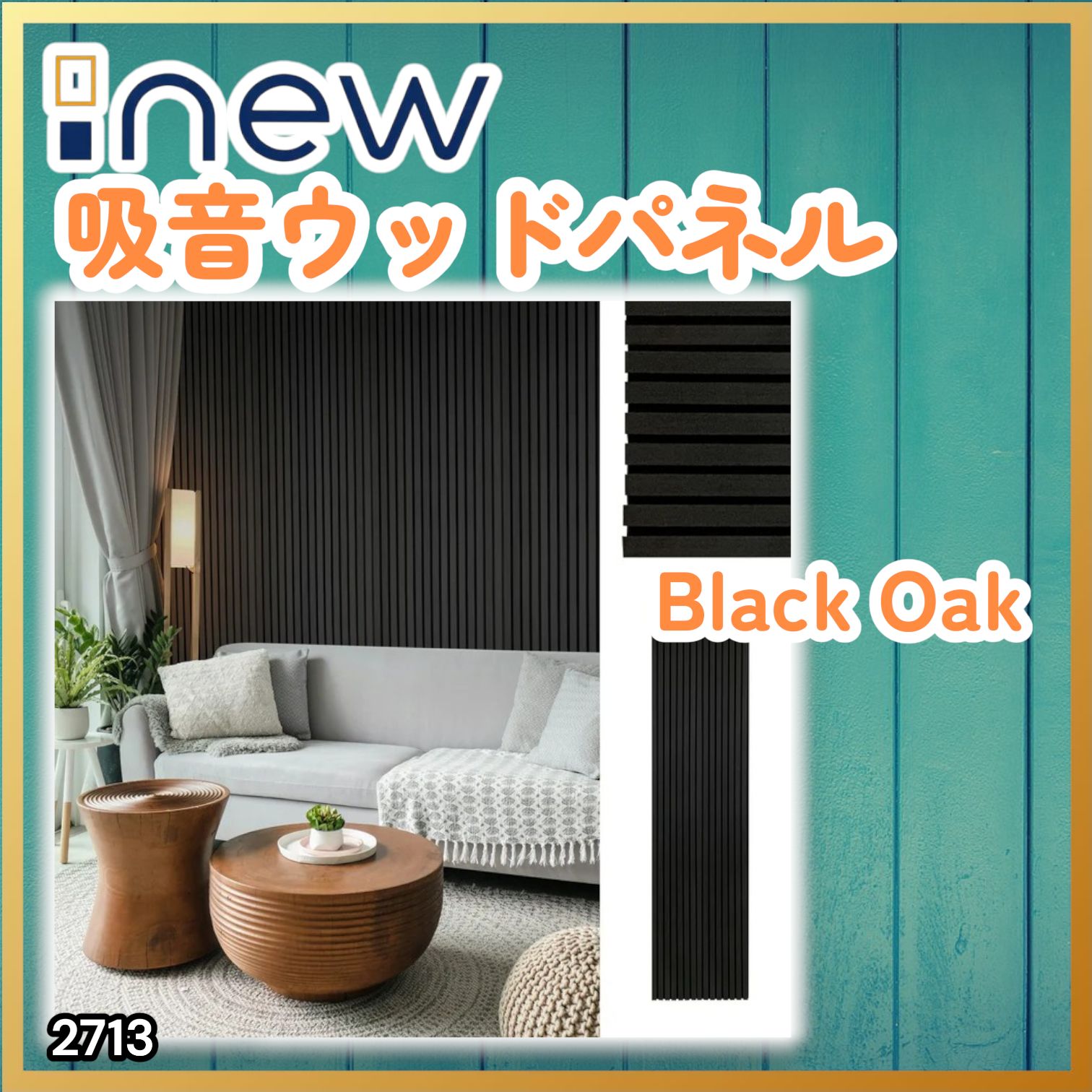 #2713 吸音 パネル ボード ブラック Black Oak 吸音材 壁 80×30cm 6枚入 木製 DIY 騒音対策 インテリア 施工面積 1.44平方メートル ※一部地域離島別途配送料有