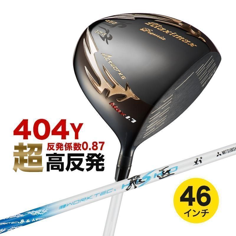 【新品】激飛び！！超高反発 ワークスゴルフ マキシマックスブラックプレミア LTD MAX1.7 9.5 10.5度 三菱ケミカル製 WORKTEC 飛匠シャフト仕様