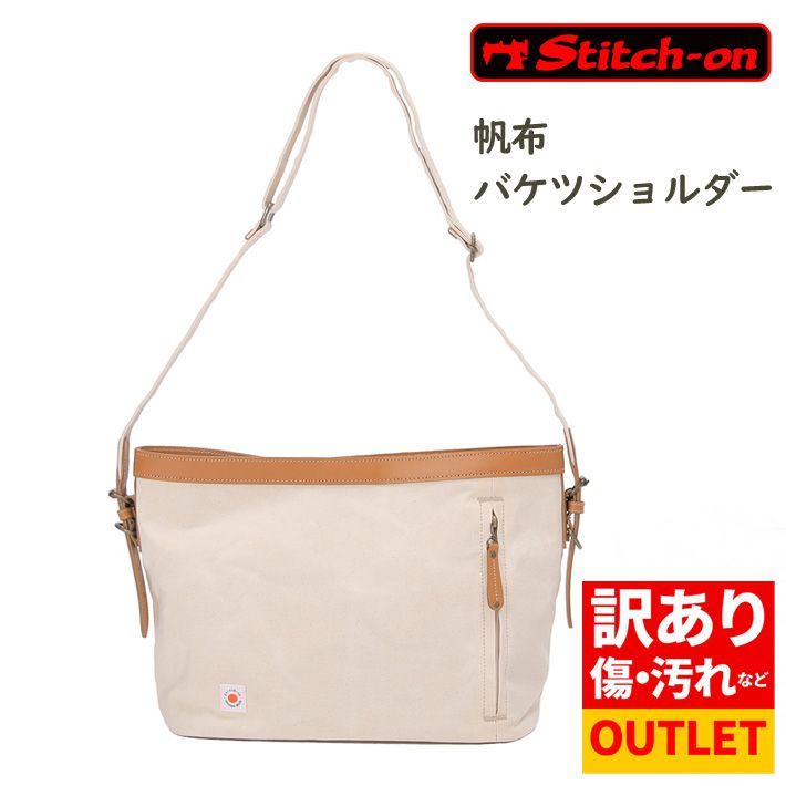 【アウトレット品・未使用】ステッチオン バケツショルダー ショルダーバッグ 帆布 日本製 豊岡 52261 キナリ