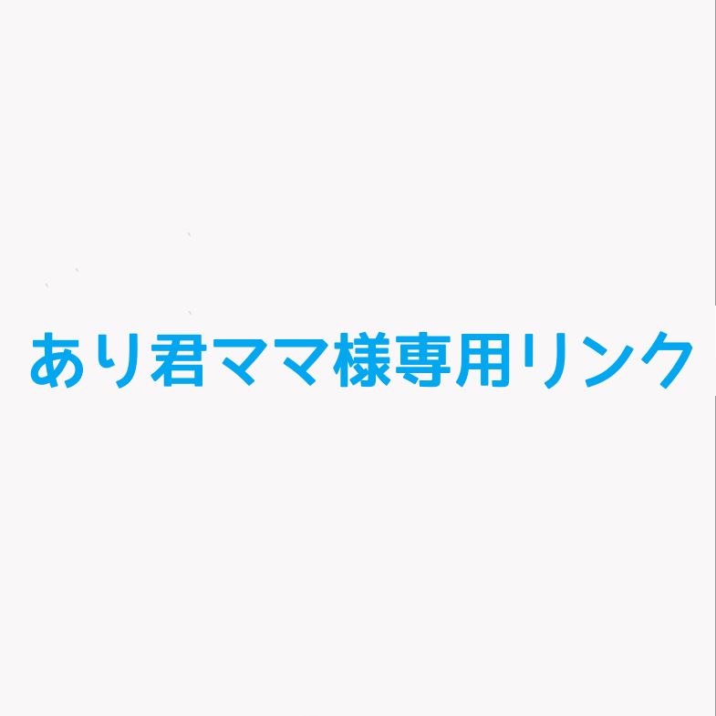 あり君ママ様専用リンク オーダーリング
