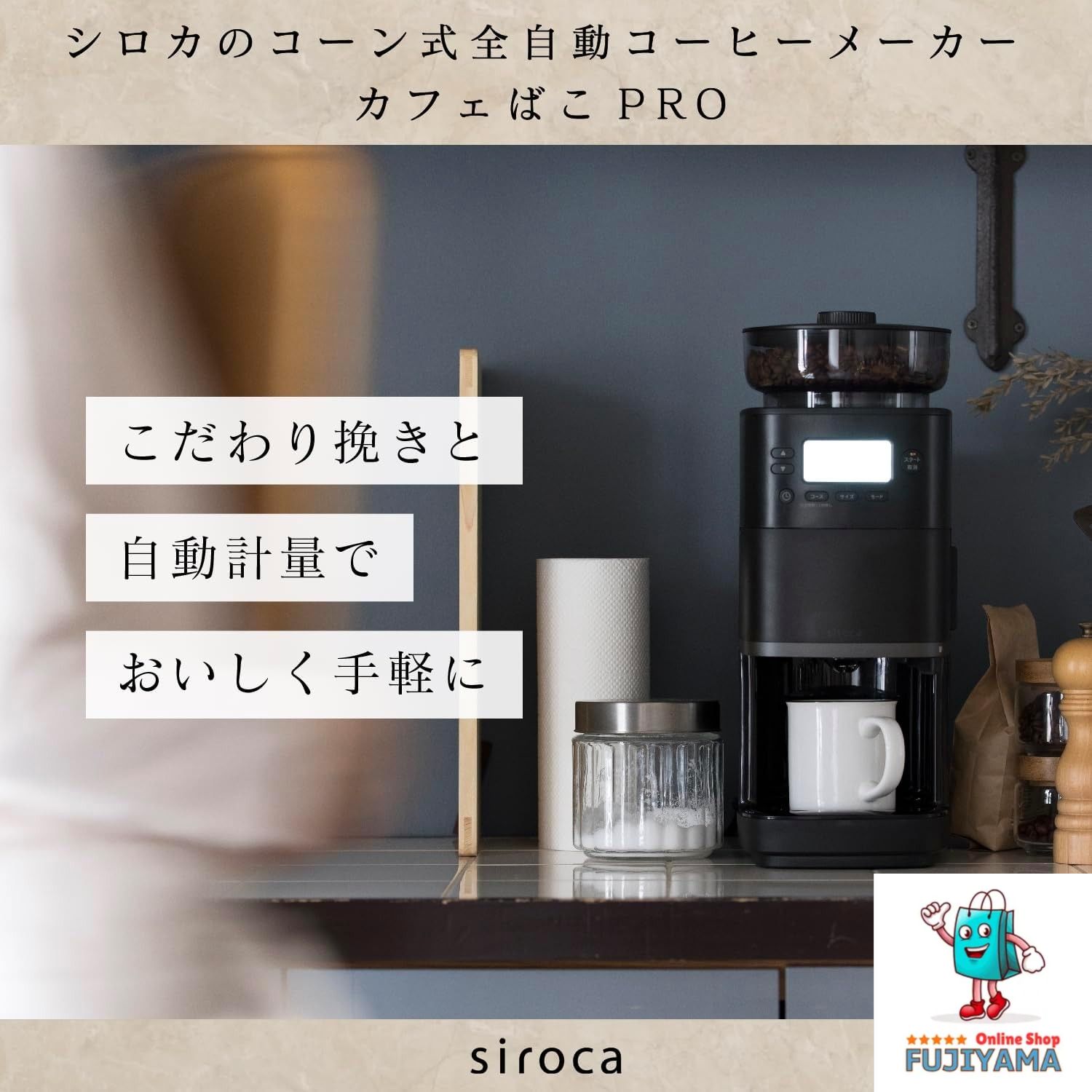 シロカ コーン式全自動コーヒーメーカー カフェばこPRO CM-6C261(K) ブラック