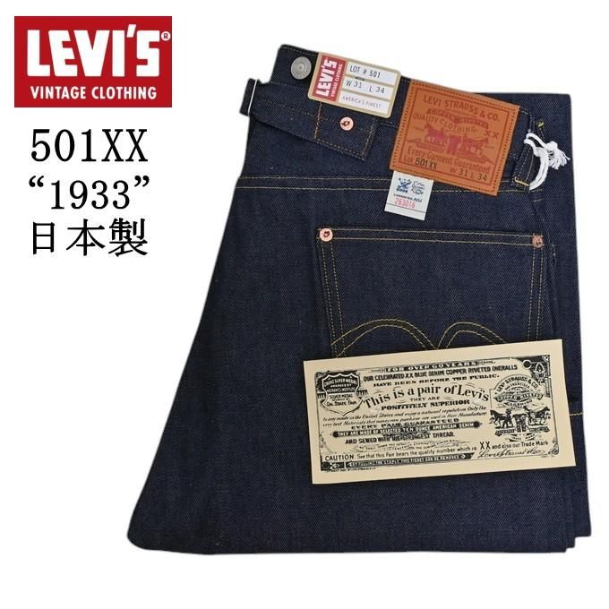 LEVI'S VINTAGE CLOTHING 33501-0049 501XX 1933 モデル リジット ジーンズ デニムパンツ リーバイス ヴィンテージクロージング 日本製 LVC