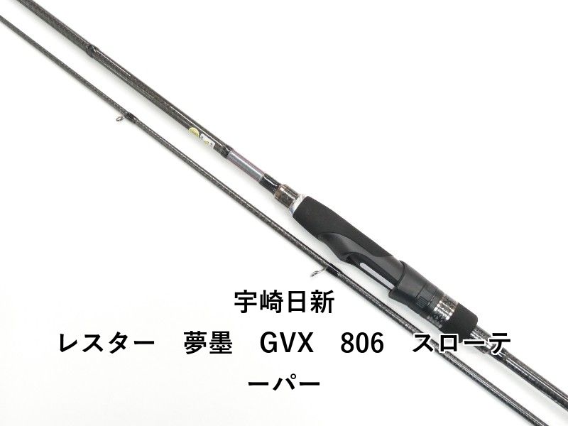宇崎日新 レスター 夢墨 GVX 806 スローテーパー (01-9105260023