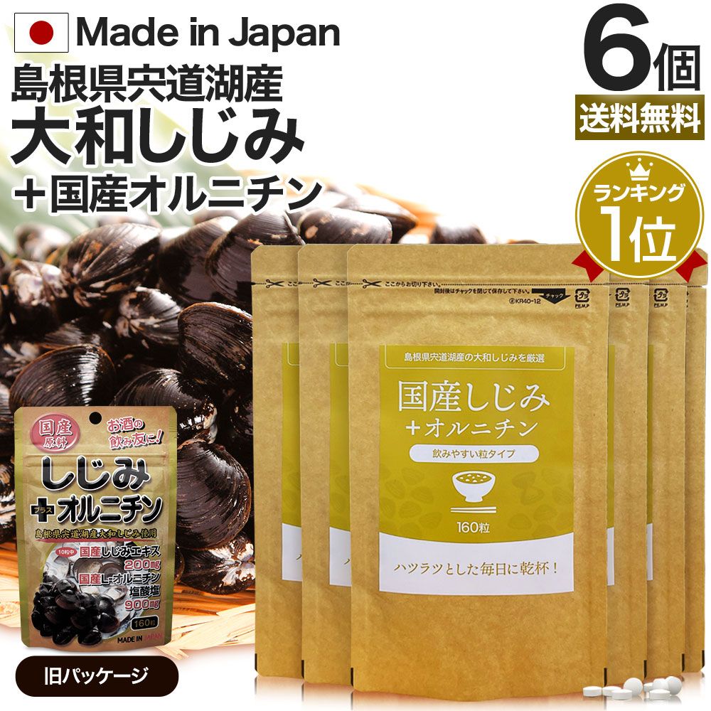国産しじみ＋オルニチン 160粒*6個 約96-156日分 送料無料 メール便 | しじみ サプリ 国産 しじみサプリメント しじみオルニチン 国産しじみ しじみエキス サプリメントしじみ オルニチン l オルニチンサプリ オルニチンサプリメント ランキング