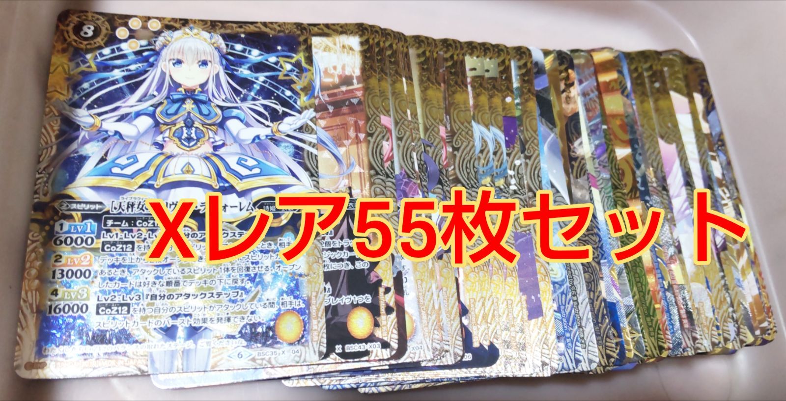 美品 バトルスピリッツ レア セット売り バトルスピリッツ Xレア 55枚セット - メルカリ