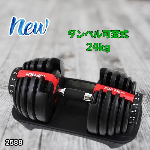2588 ダンベル 可変式 24kg レッド 1個 単品 多機能 2秒で重量変化 2.5