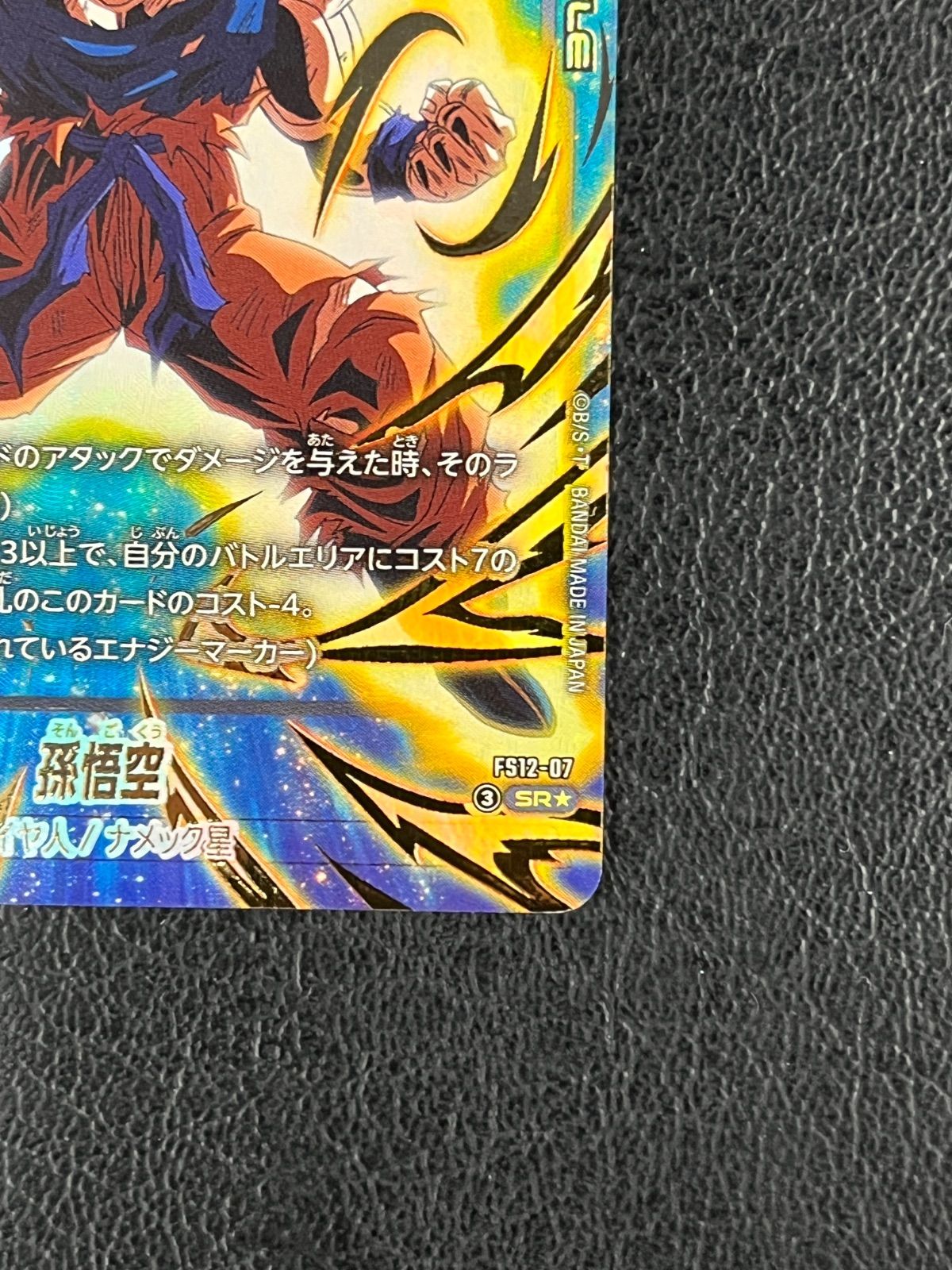 ◎ドラゴンボールフュージョンワールド 孫悟空 FS12-07 SR