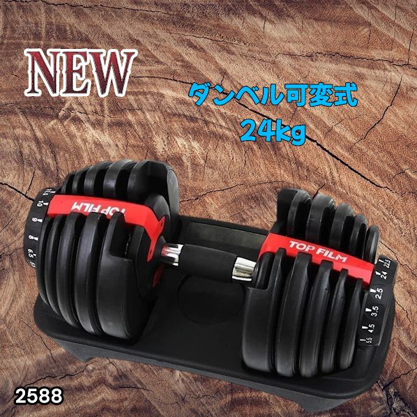#2588 ダンベル 可変式 24kg レッド 1個 単品 多機能 2秒で重量変化 2.5~24kg15段階調節 分かりやすいキロ表示 鉄アレイ 安全設計 省スペース 収納可能 ※一部地域離島別途配送料有 8,100円