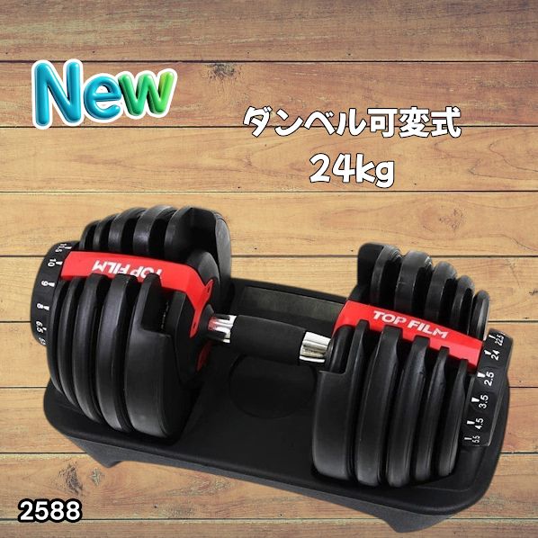 トレーニング・エクササイズ #2588 ダンベル 可変式 24kg レッド 1個