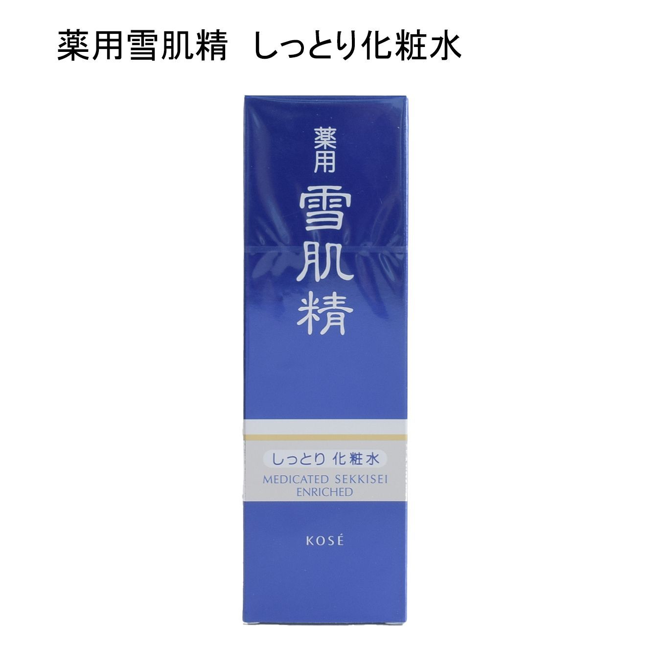 未使用品】コーセー 薬用雪肌精 しっとり化粧水 エンリッチ 医薬部外品 