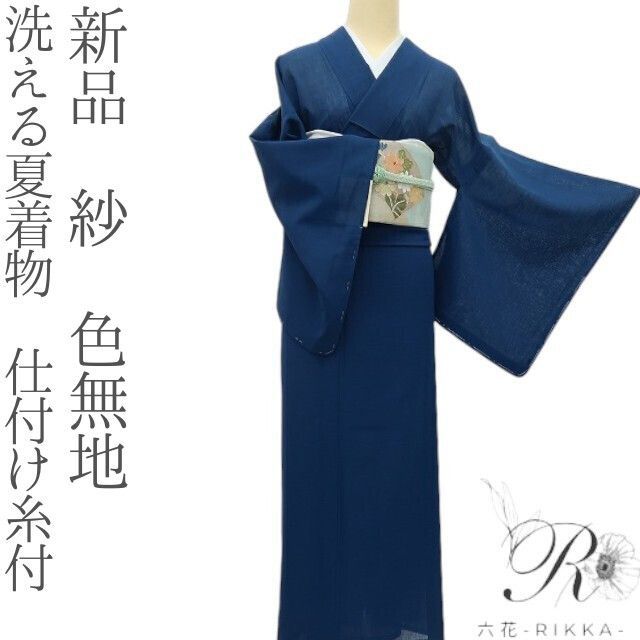 六花-RIKKA- 新品 洗える夏着物 仕付け糸付 紗❀味のある涼しさを連れた紺瑠璃色❀色無地 着物 A5255