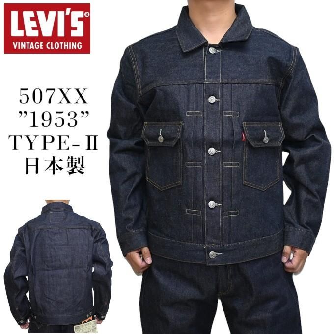 LEVI'S VINTAGE CLOTHING 70507-0066 TYPE II JACKET 1953モデル 507XX