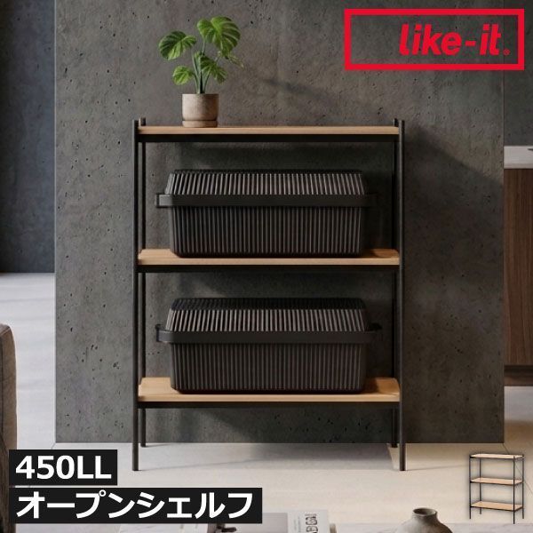ライクイット like-it シェルビングシステム 450LL オープンラック 約幅80 奥行50 木製 おしゃれ 見せる収納 家具 スチール シンプル 大容量 北欧 リビング キッチン ランドセル シェルフ 本棚 子供部屋 ナチュラル 450LL