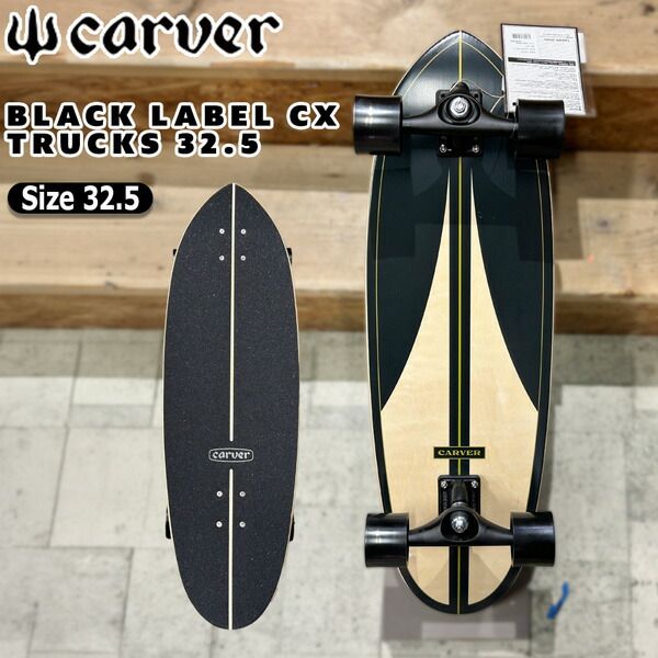カーバー サーフスケート CARVER BLACK LABEL CX TRUCKS 32.5 ブラックレーベル 日本正規品