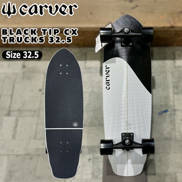 カーバー サーフスケート CARVER BLACK TIP CX TRUCKS 32.5 ブラックチップ 日本正規品