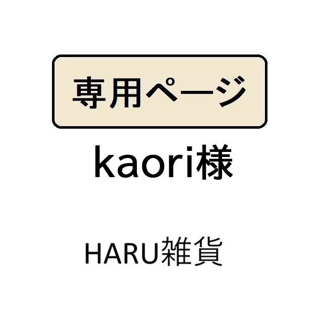 kaori様専用 - メルカリ