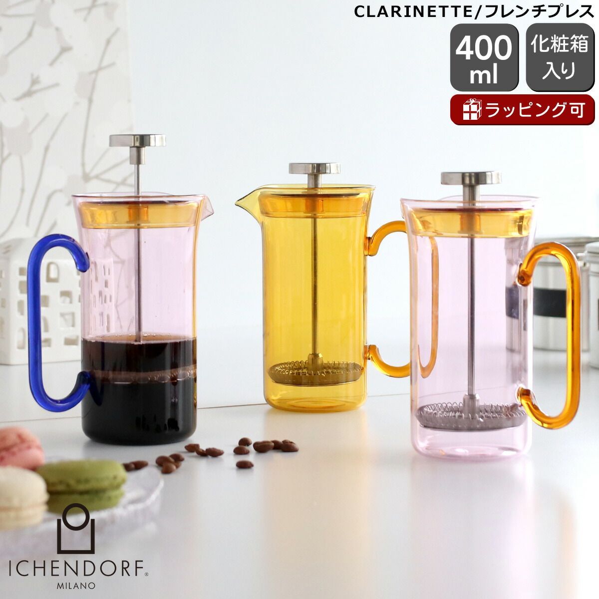 イッケンドルフ ミラノ CLARINETTE フレンチプレス スモール ICHENDORF MILANO ガラス コーヒーメーカー フレンチプレス コーヒー 紅茶 おしゃれ ハンドメイド イタリア 北欧 キッチン雑貨 ギフト 結婚祝い プレゼント 贈り物