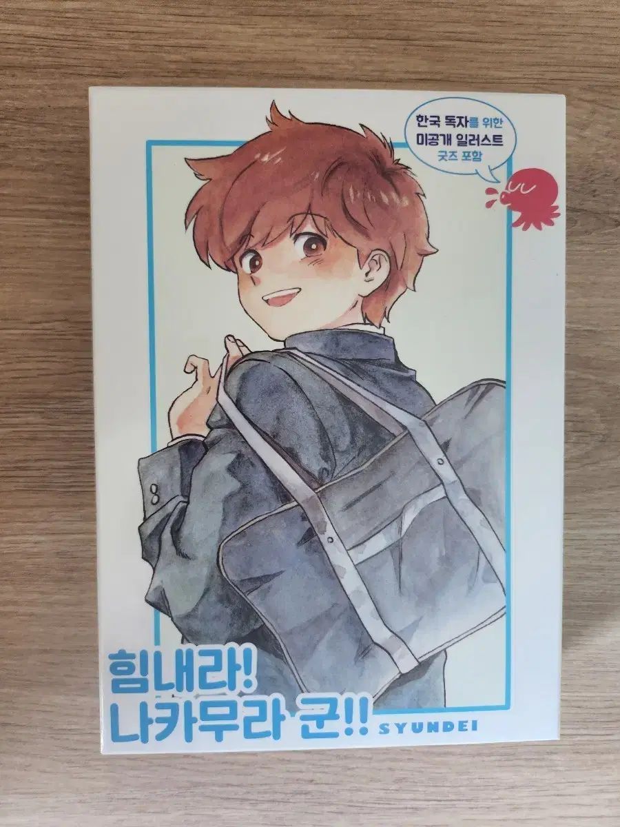 頑張れ 中村君 1 - 2 巻 限定モデル セット