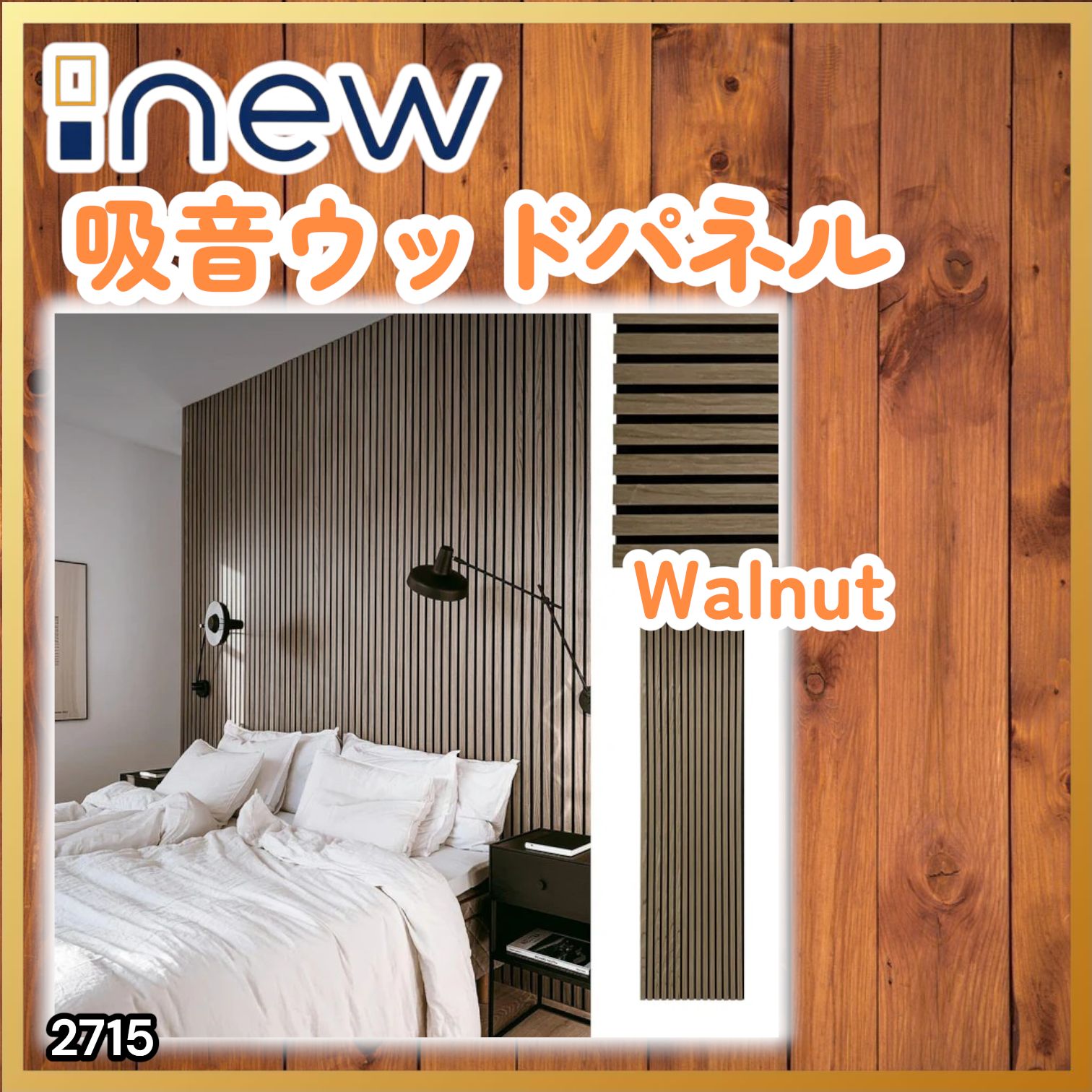 #2715 吸音 パネル ボード ライトブラウン Walnut 吸音材 壁 80×30cm 6枚入 木製 DIY 騒音対策 インテリア 施工面積 1.44平方メートル ※一部地域離島別途配送料有