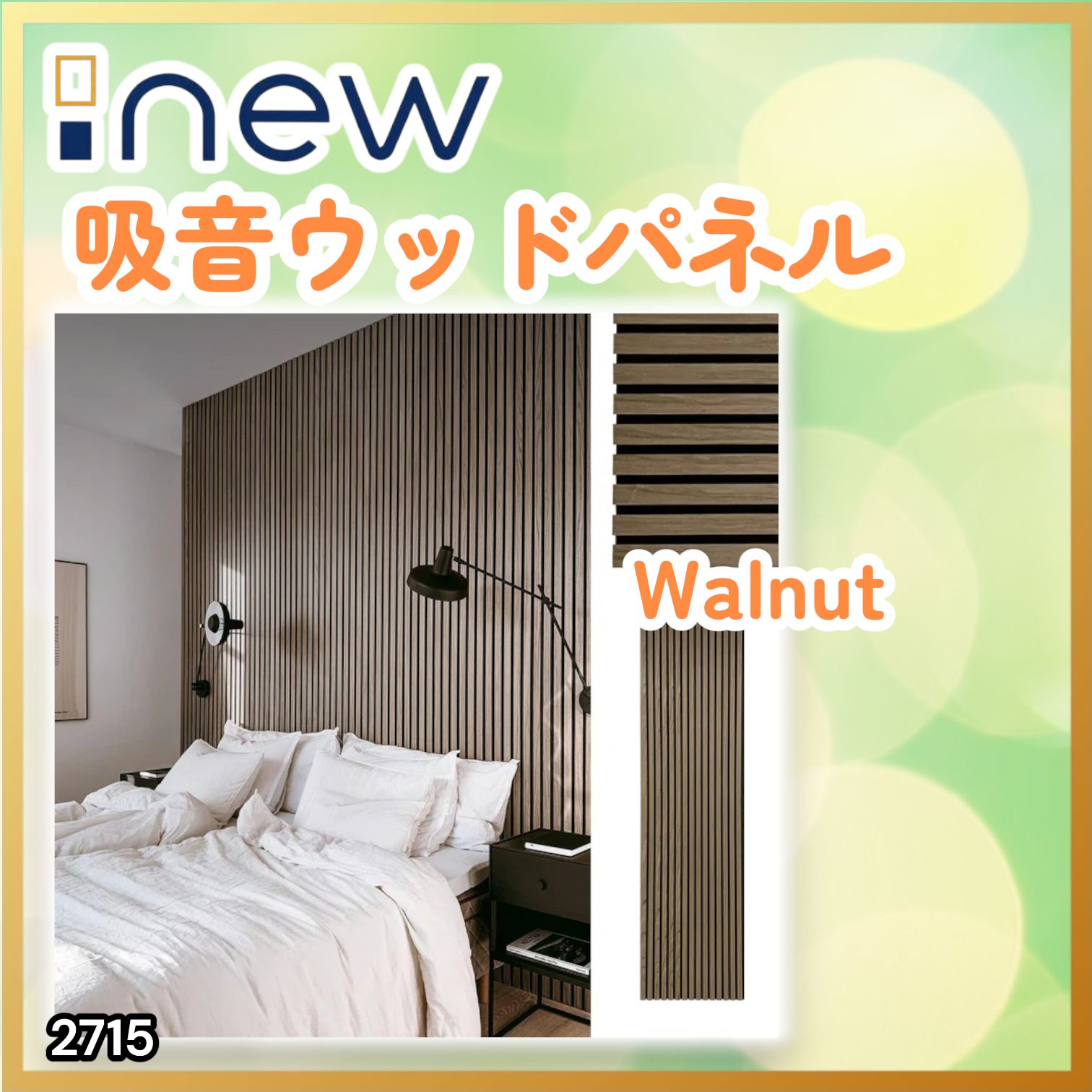 #2715 吸音 パネル ボード ライトブラウン Walnut 吸音材 壁 80×30cm 6枚入 木製 DIY 騒音対策 インテリア 施工面積 1.44平方メートル ※一部地域離島別途配送料有