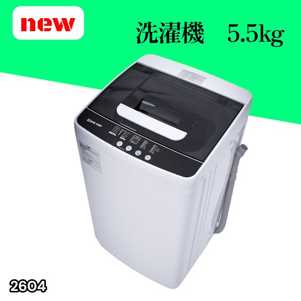#2604 縦型 全自動 洗濯機 5.5kg ホワイト 1人暮らし 強力水流洗浄 ほぐし運転搭載 簡易乾燥機能付き 選べる洗濯10コース 予約タイマー機能 コンパクト ※一部地域離島別途配送料有
