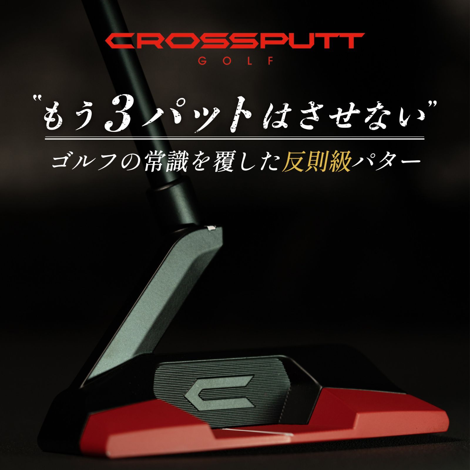 公式CROSSPUTT クロスパット パター ゴルフ ネオマレット マレット 