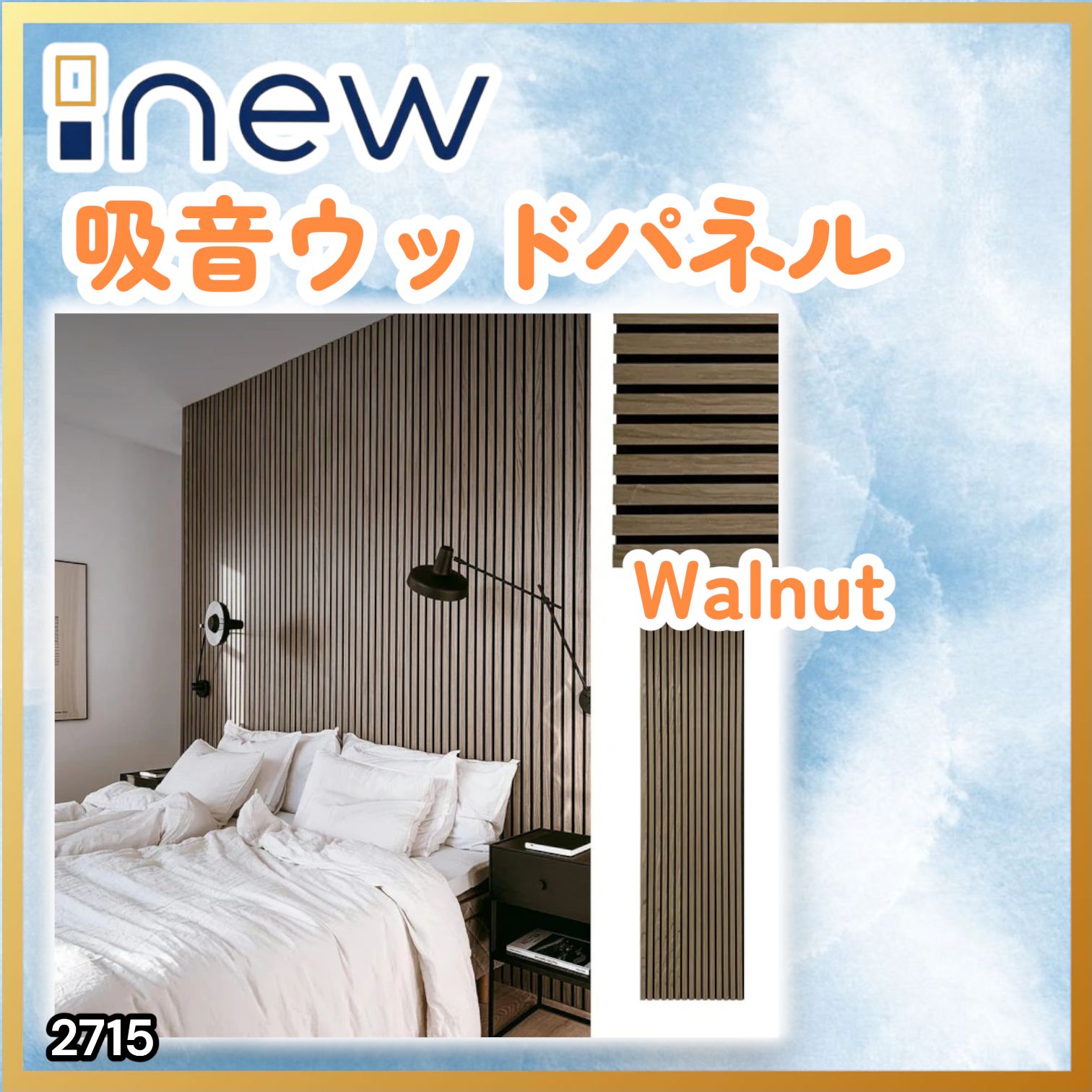 #2715 吸音 パネル ボード ライトブラウン Walnut 吸音材 壁 80×30cm 6枚入 木製 DIY 騒音対策 インテリア 施工面積 1.44平方メートル ※一部地域離島別途配送料有
