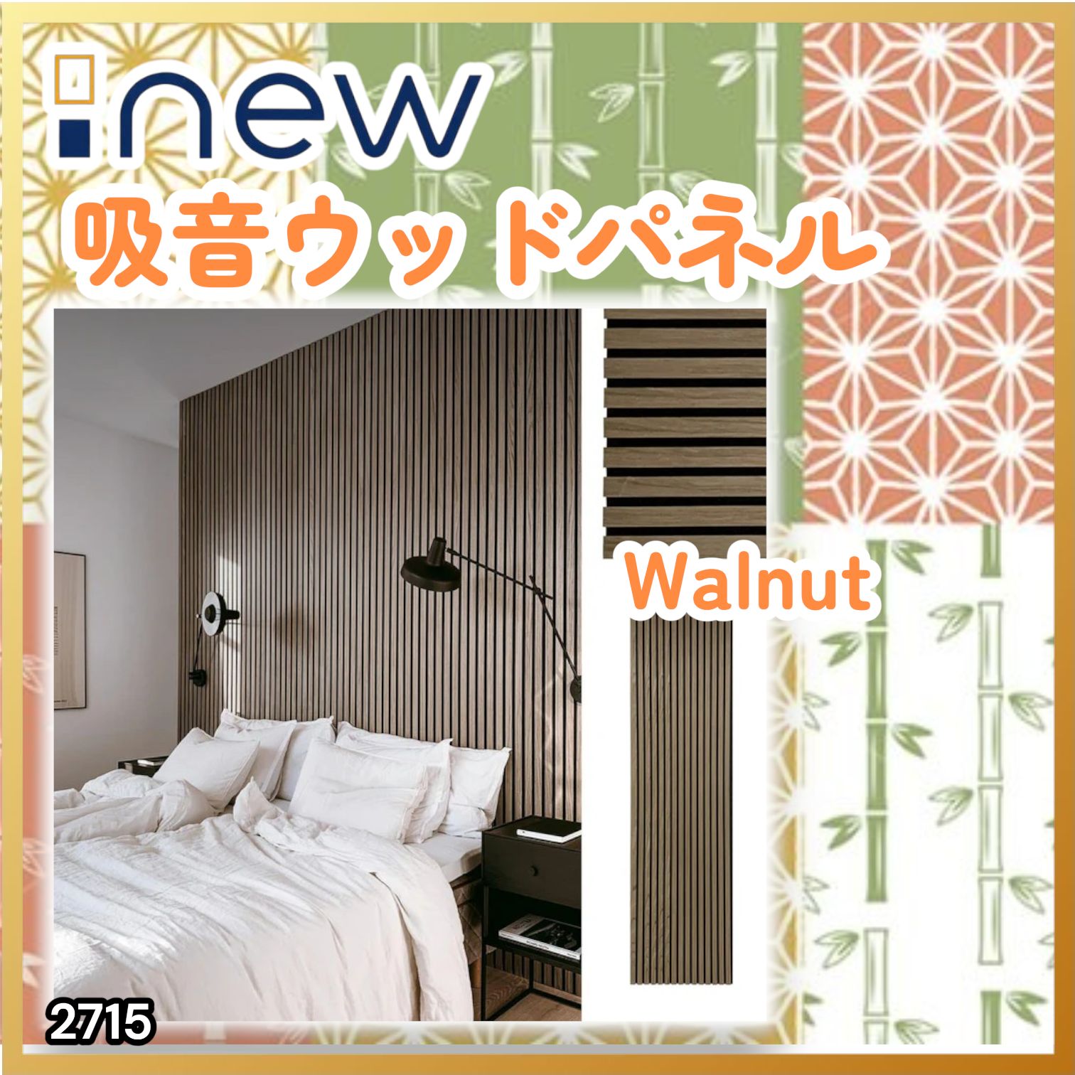 #2715 吸音 パネル ボード ライトブラウン Walnut 吸音材 壁 80×30cm 6枚入 木製 DIY 騒音対策 インテリア 施工面積 1.44平方メートル ※一部地域離島別途配送料有