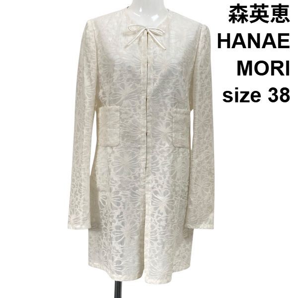 ◇ ハナエモリ 森英恵 ／ HANAE MORI ヌーベルクチュール 総レースロングコート 膝丈 透け感 サテンリボン 綿 38 M 9号 レディース S6E175