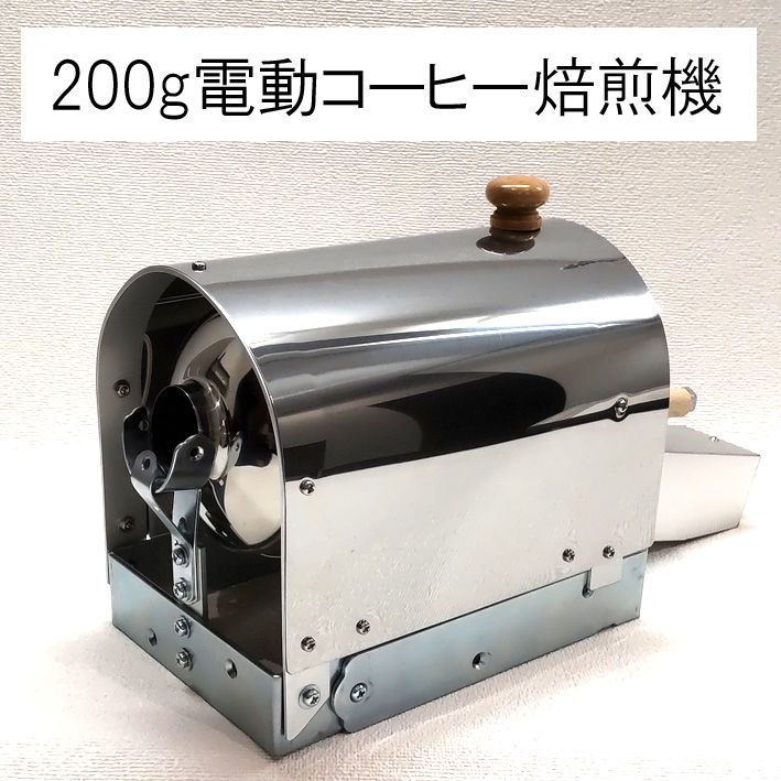 【たつ丸水産 様】★200g電動コーヒー焙煎機セット★