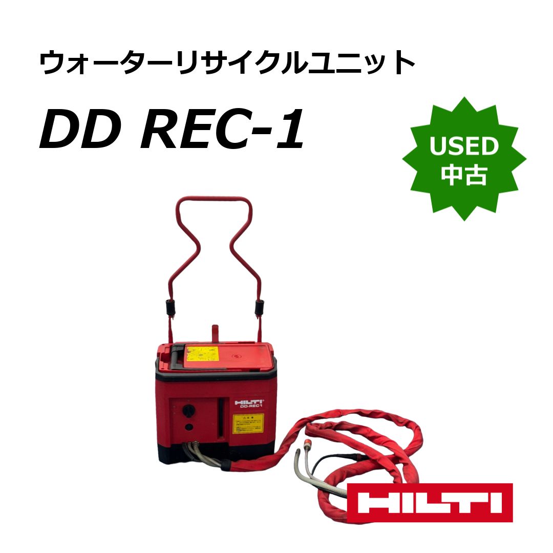 【プロ仕様】中古 HILTI ウォーターリサイクルユニット DD REC-1