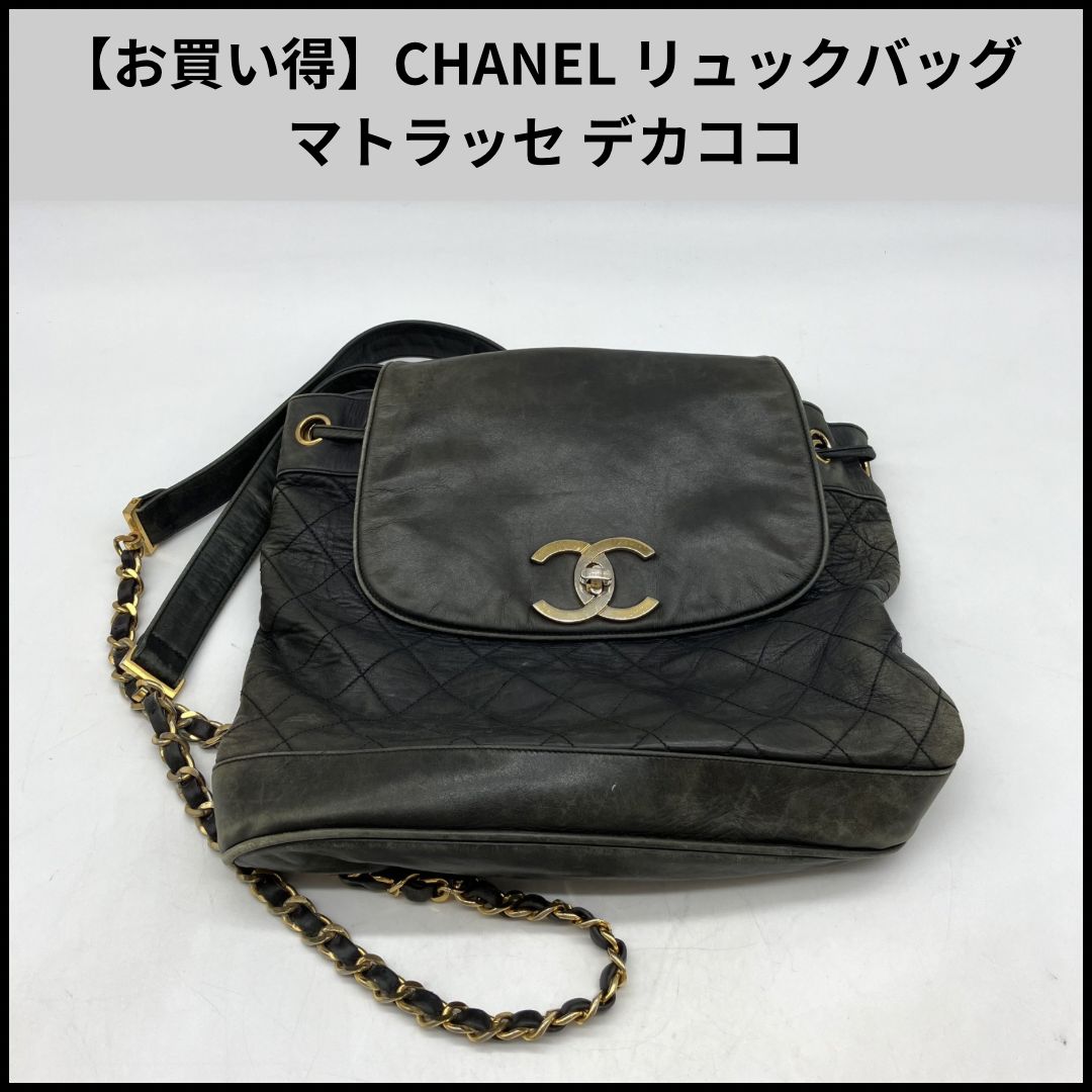 UA883【お買い得】CHANEL リュックバッグ マトラッセ デカココ
