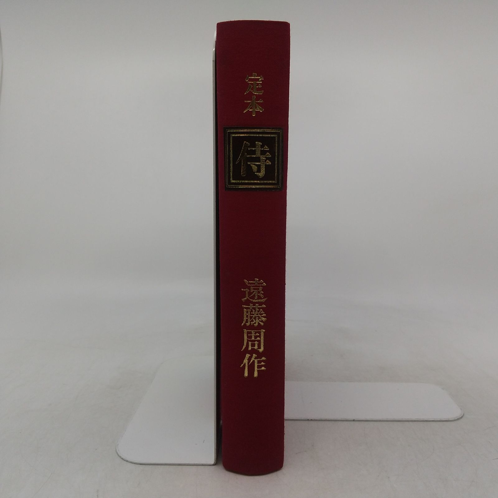 直筆サイン入り】定本 侍 遠藤周作 牧羊社 私家版限定350部 非売品 1985年(