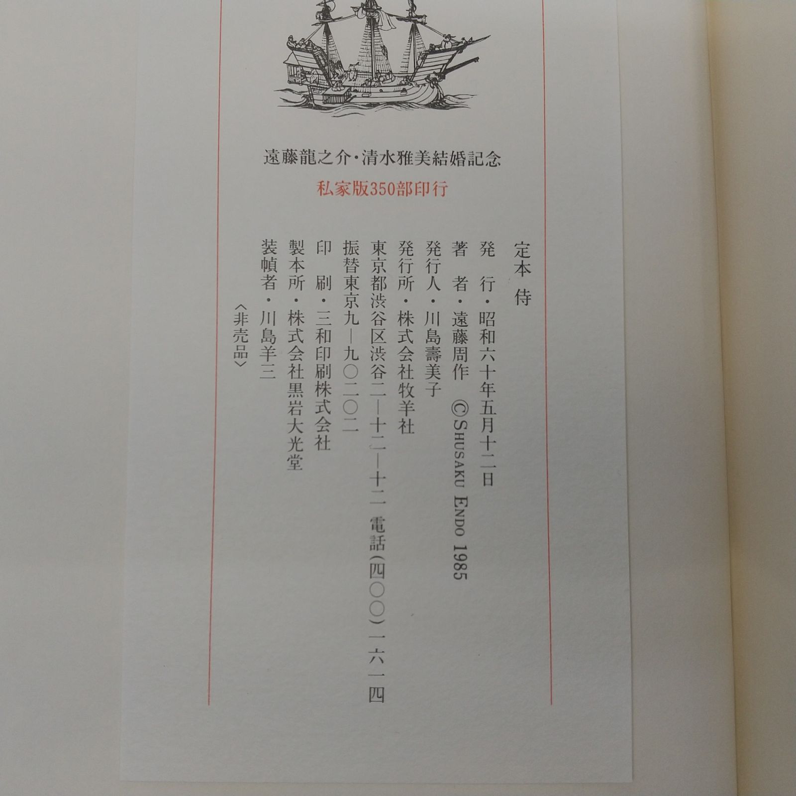 直筆サイン入り】定本 侍 遠藤周作 牧羊社 私家版限定350部 非売品 1985年(