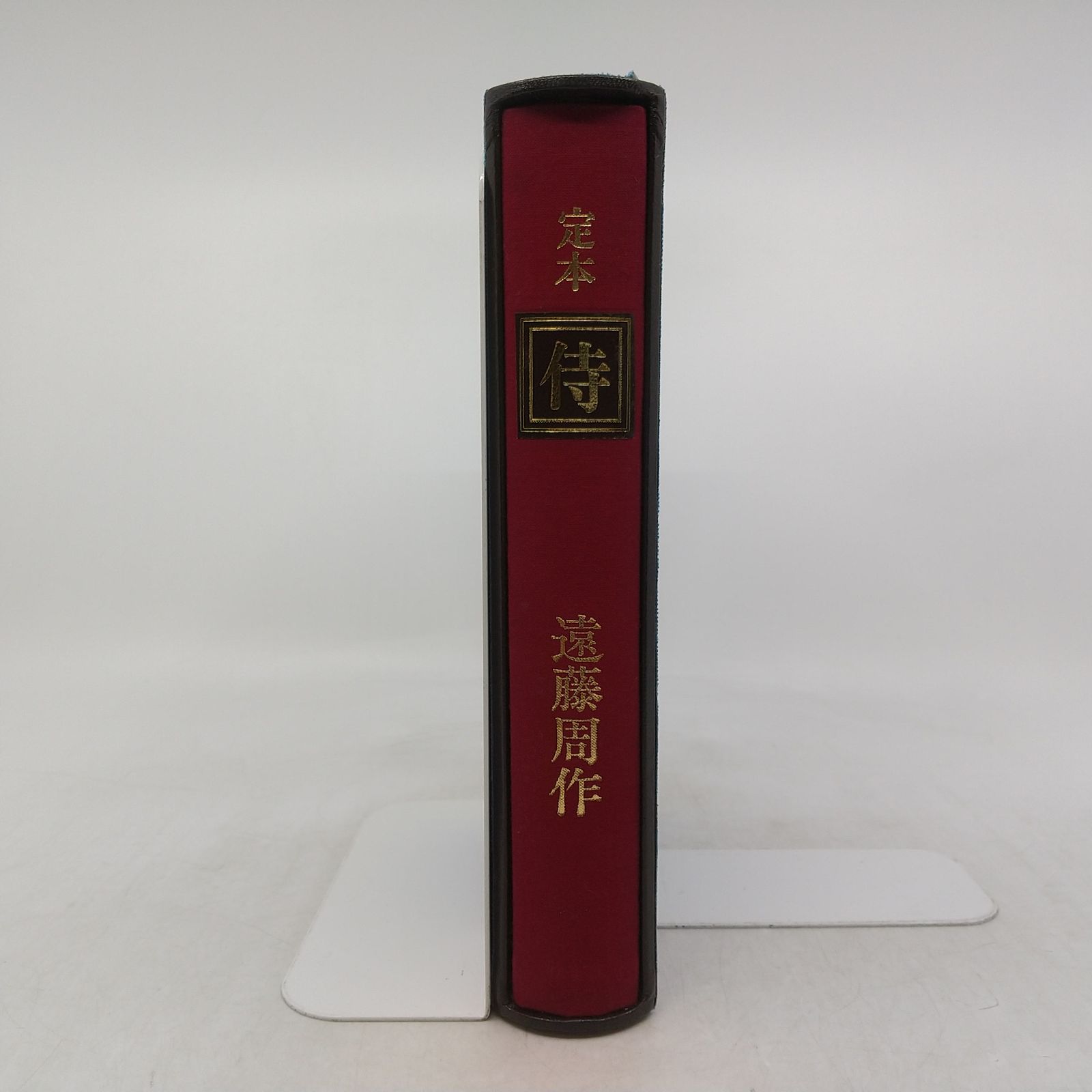 【極美品/限定450部】遠藤周作 直筆サイン・落款『定本 侍』牧羊社 1987年 直筆サイン入り】定本 侍 遠藤周作 牧羊社 私家版限定350部 非売品