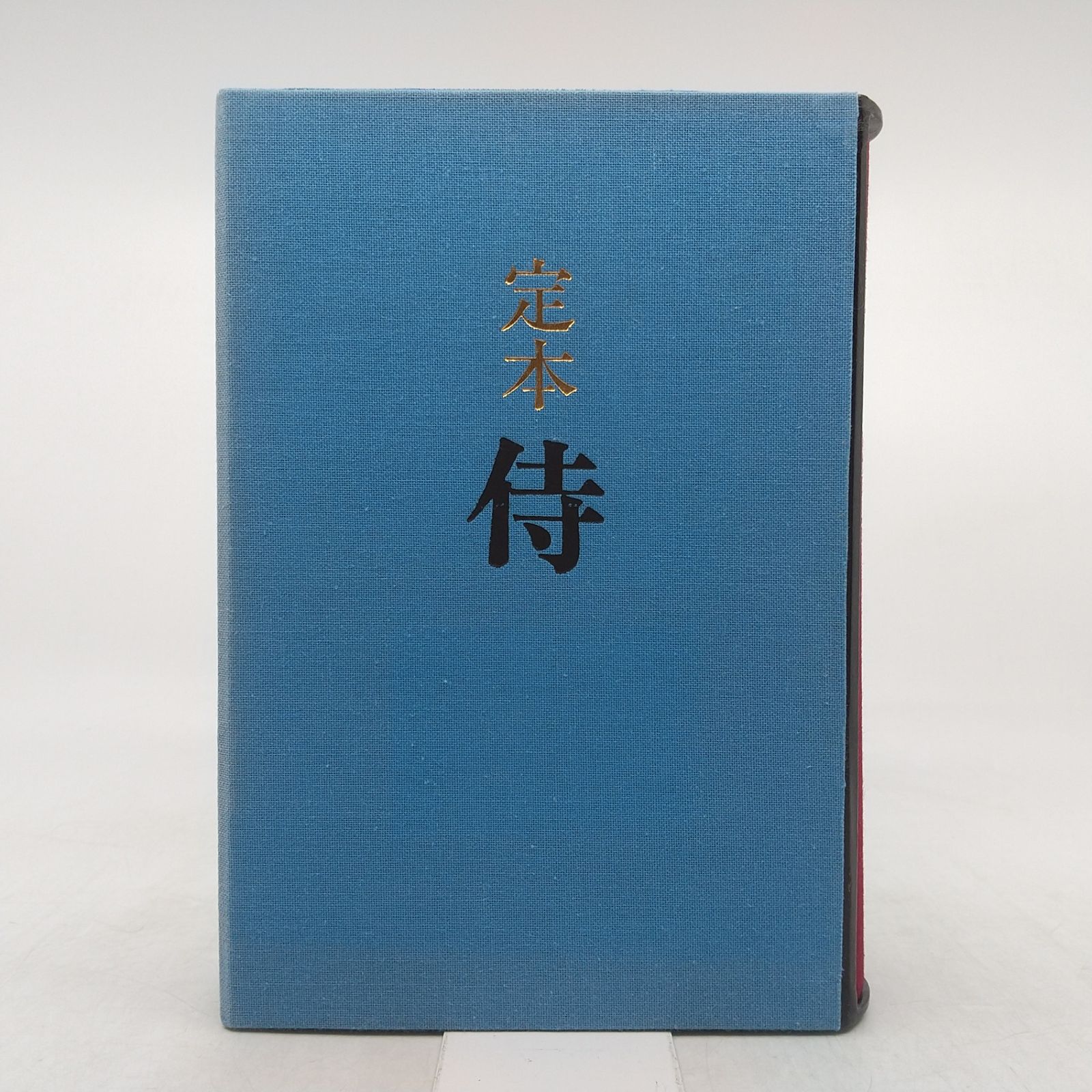 【極美品/限定450部】遠藤周作 直筆サイン・落款『定本 侍』牧羊社 1987年 直筆サイン入り】定本 侍 遠藤周作 牧羊社 私家版限定350部 非売品