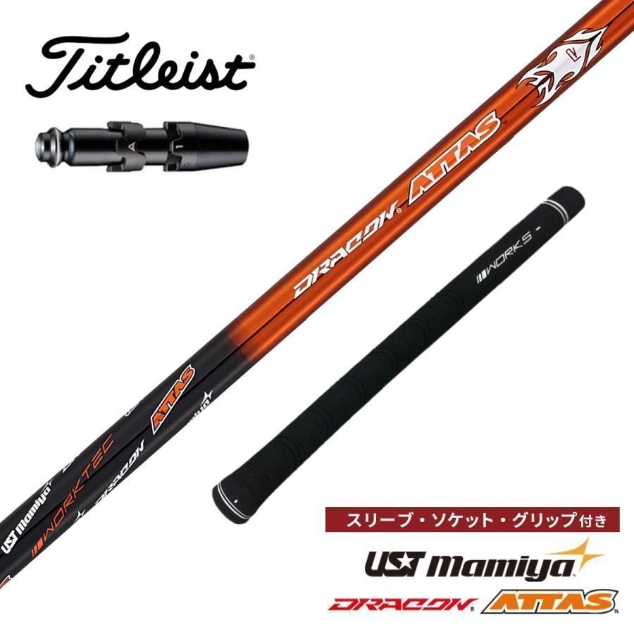 『新品』タイトリスト用 スリーブ付きUST マミヤ製 ドラコンATTAS シャフト GT2 GT3 TSR2 TSR3 TSR4 TSi1 TSi2 TSi3 TSi4 TS1 TS2 TS3 TS4 VG3-2018 Driver 917D