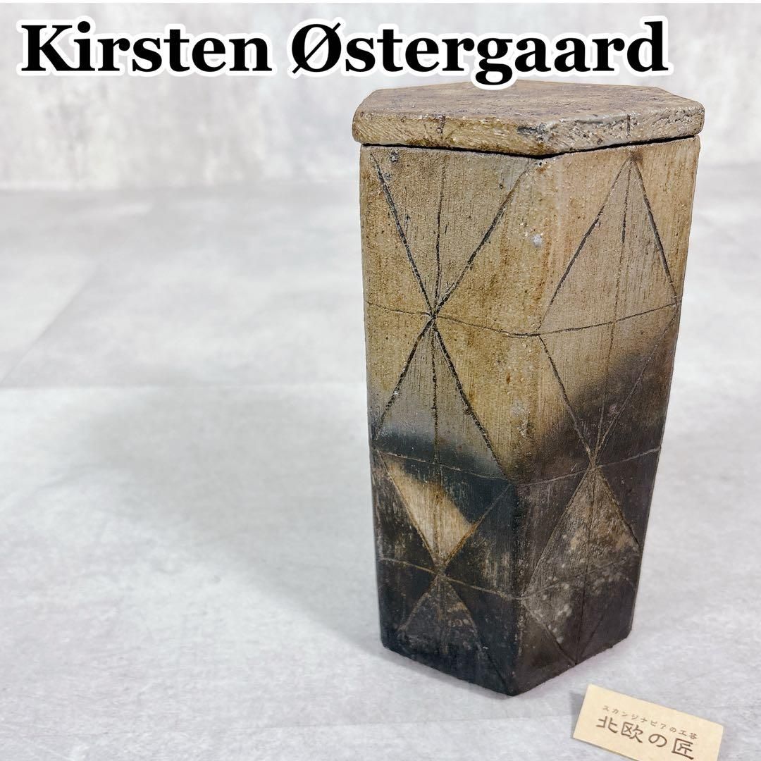 S467 希少 Kirsten Ostergaard デンマーク製 蓋付 陶器 S467 希少