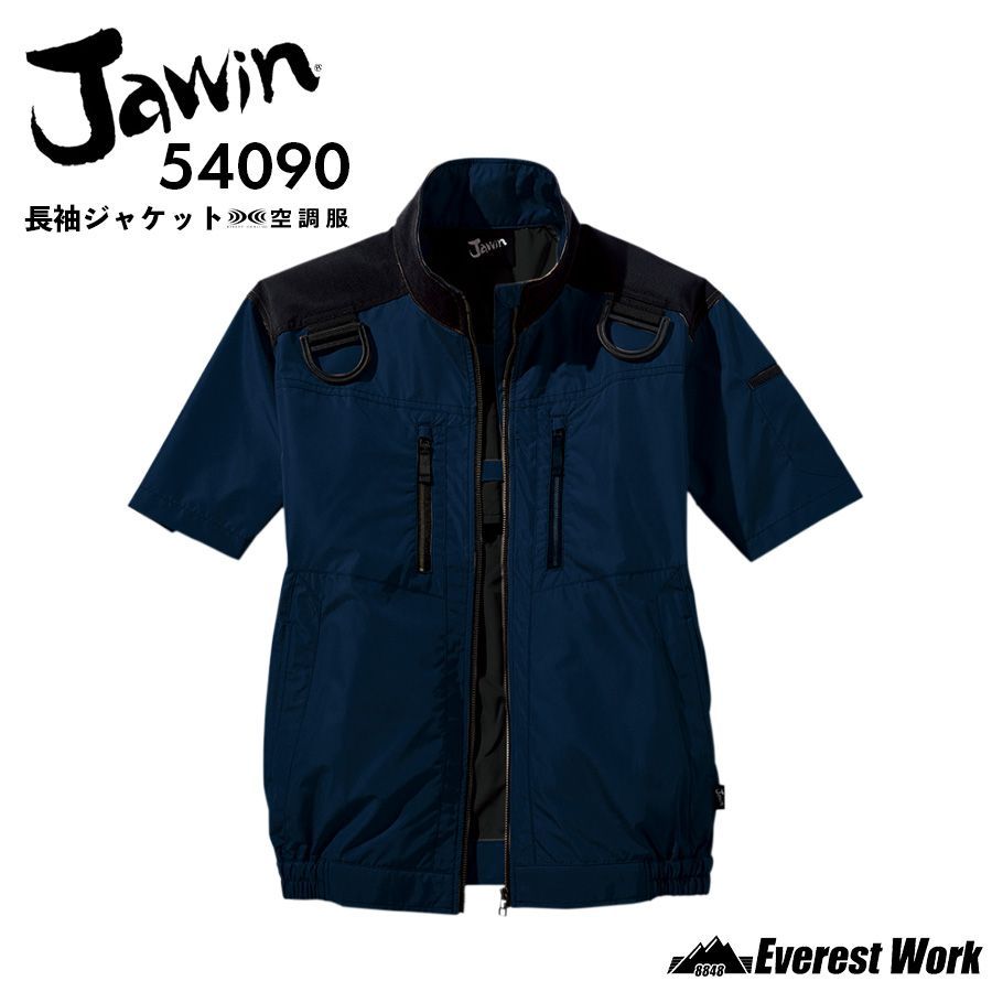 空調服(R) Jawin 半袖ブルゾン 54090 ネービー 服のみ 男女兼用 フルハーネス対応 コーデュラ(R) 高強度素材使用 遮熱加工 高所作業 工事現場 涼しい 熱中症対策 作業着 ジャウィン 自重堂【4L-5L】
