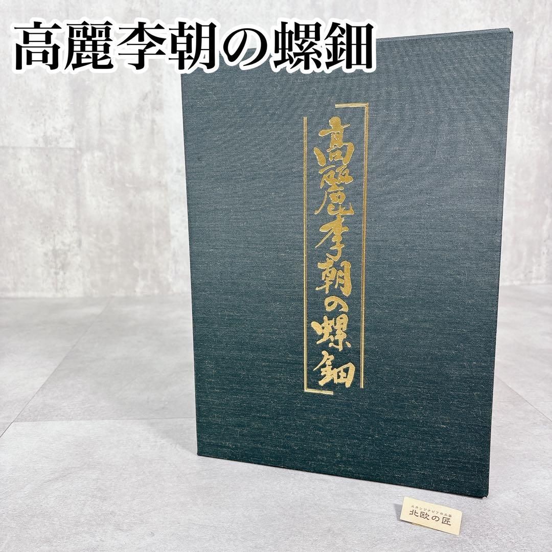 S478 美術書 高麗李朝の螺鈿 毎日新聞社 河田貞 高橋隆博 日竎