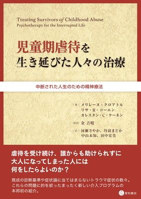 児童期虐待を生き延びた人々の治療 -中断された人生のための精神療法-