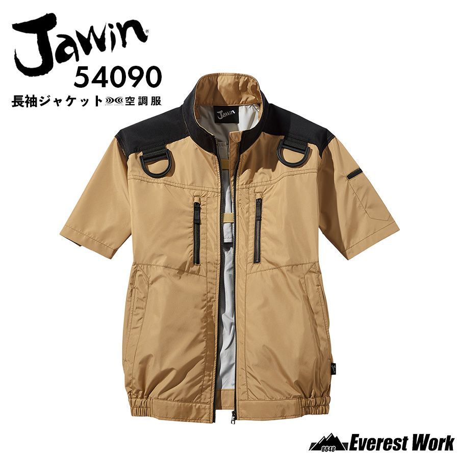 空調服(R) Jawin 半袖ブルゾン 54090 キャメル 服のみ 男女兼用 フルハーネス対応 コーデュラ(R) 高強度素材使用 遮熱加工 高所作業 工事現場 涼しい 熱中症対策 作業着 ジャウィン 自重堂【4L-5L】