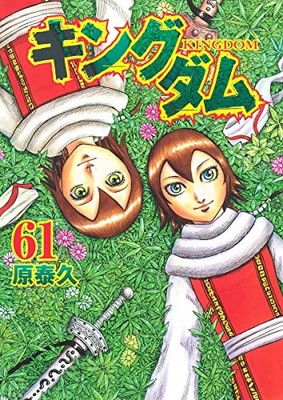 キングダム 61 (ヤングジャンプコミックス) - メルカリ