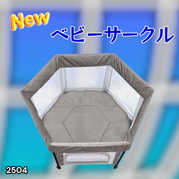 #2504 ベビーサークル 折りたたみ コンパクト メッシュ 赤ちゃん サークル 柵 洗える 収納バッグ付き 対象年齢層5ヶ月～ ※北海道、沖縄本島、沖縄の離島、その他離島へは別途配送料有り