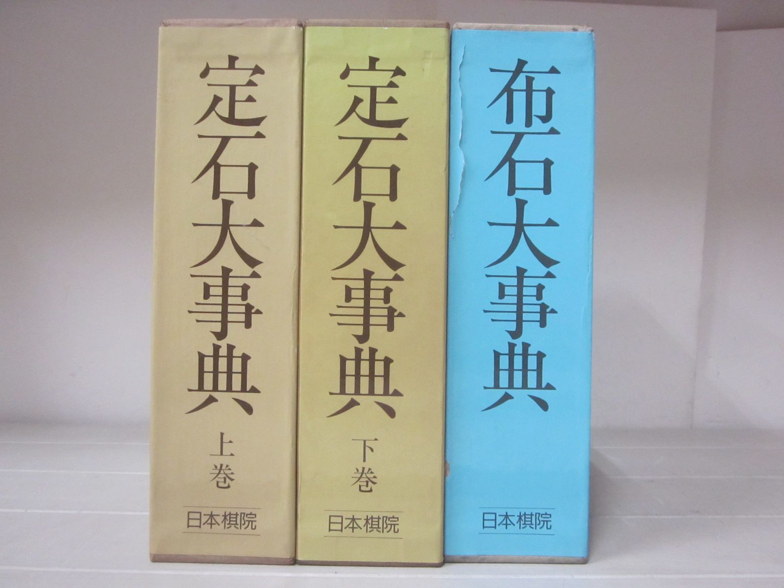 け7096す　【日本棋院】定石大事典＜上巻＞＜下巻＞+布石大事典