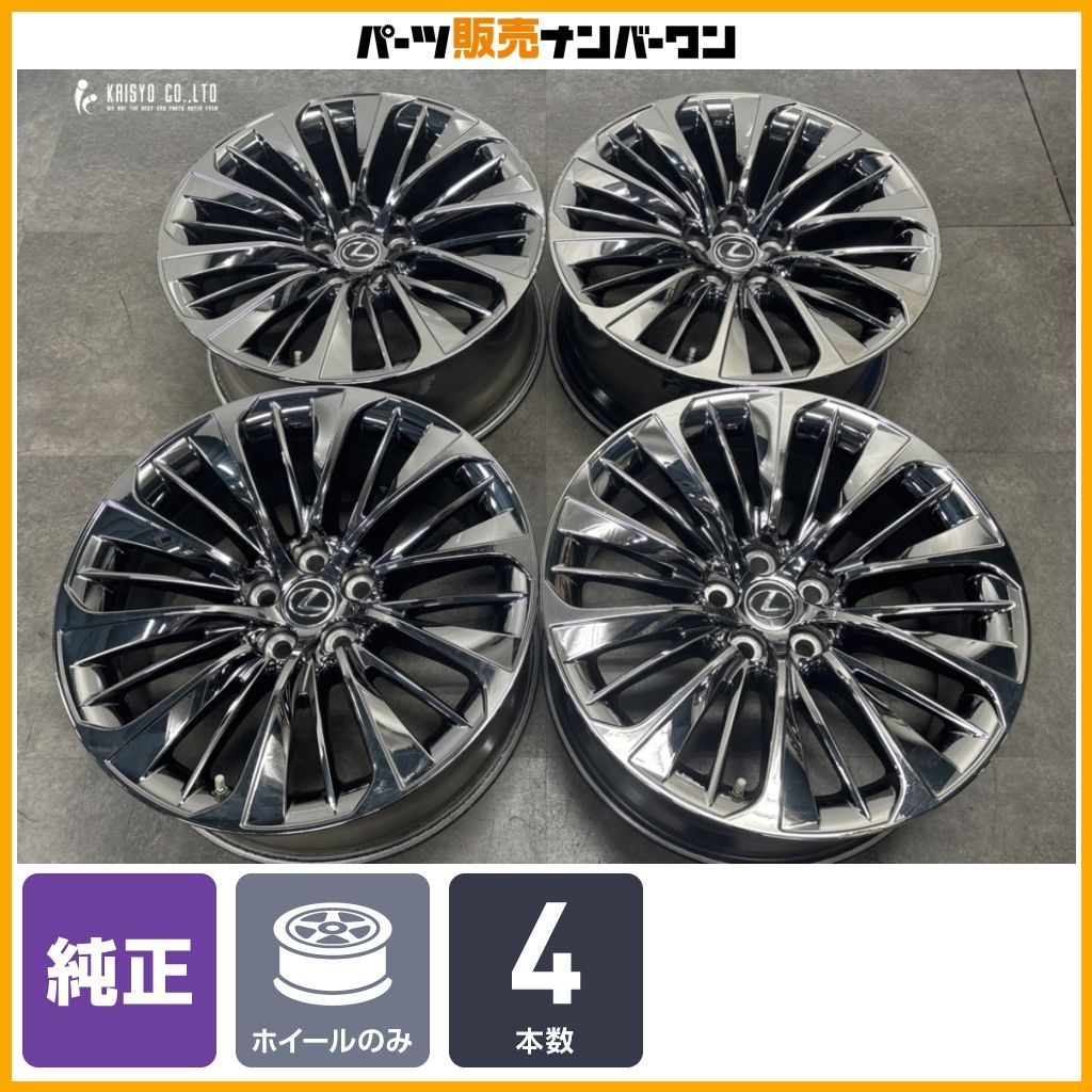 良好品】レクサス LS500 純正 20in 8.5J +25 PCD120 ホイールのみ 4本 