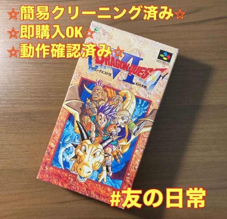 ドラゴンクエストVI 幻の大地 スーパーファミコン ソフト 箱付き 説明
